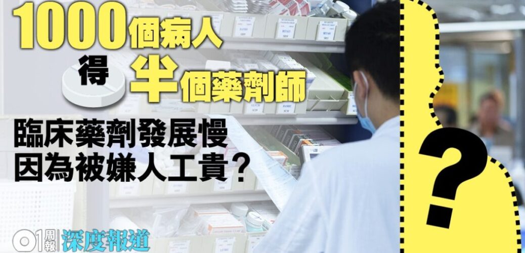 20190515_【藥劑師．二】未能善用職能　難以為爆煲公院紓壓